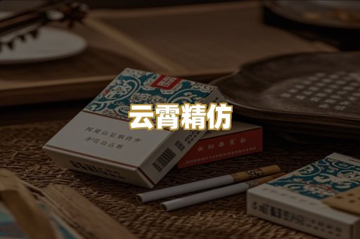 云霄精仿